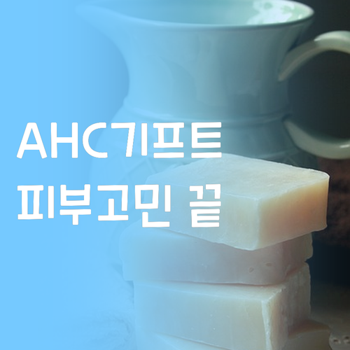 AHC 리뉴에이지 기프트 세트! 고급..