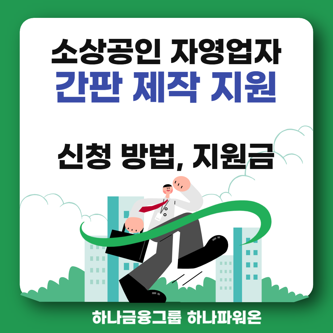 2025 하나 파워온, 소상공인 간판 지원 신청방법, 지원금