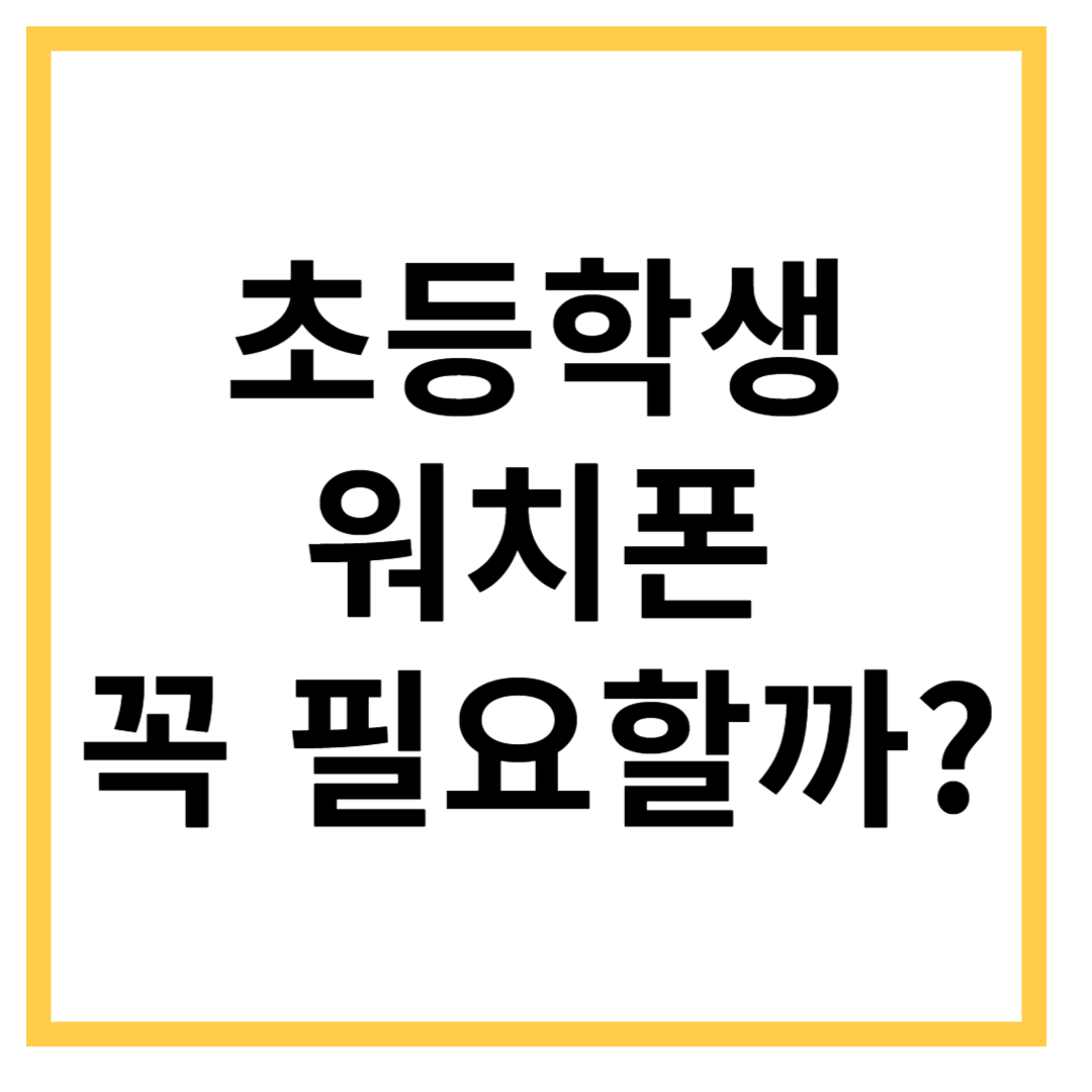 어린이-스마트워치