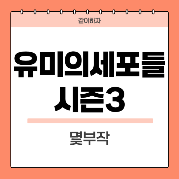 유미의세포들-시즌3