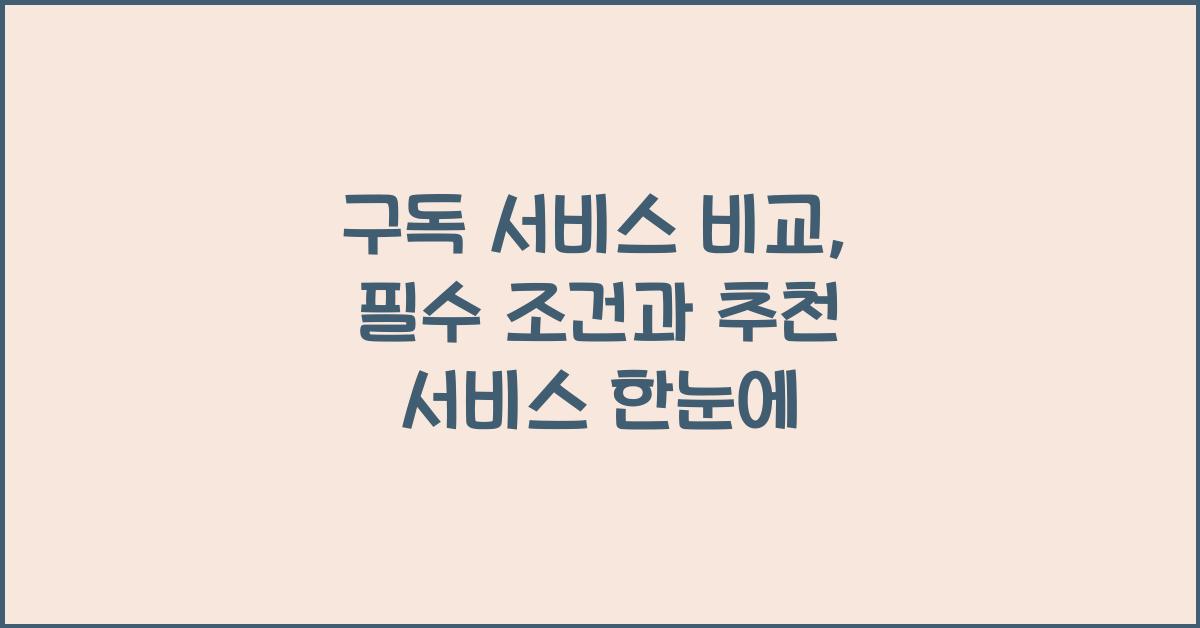 구독 서비스 비교
