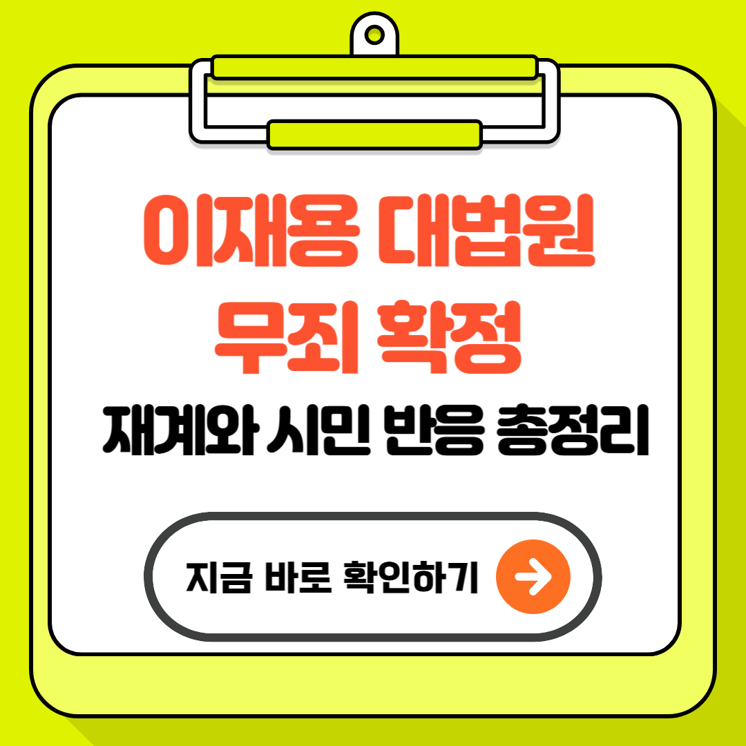 이재용 대법원 무죄 확정 – 재계와 시민 반응 총정리