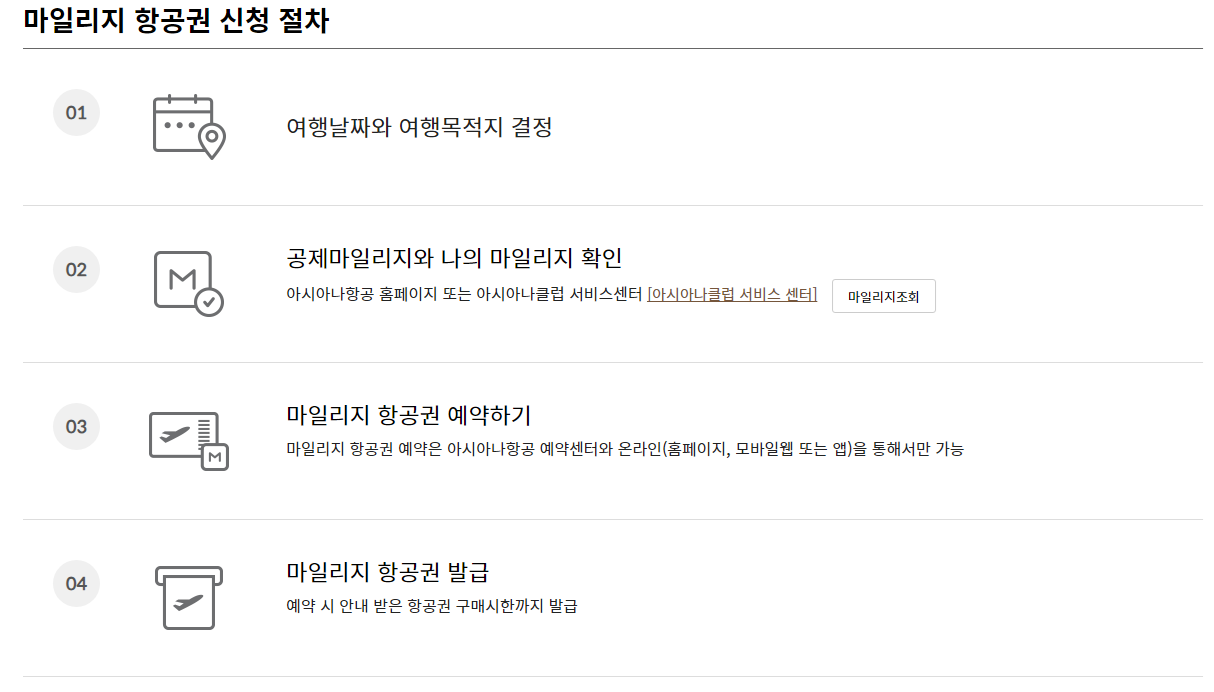 아시아나항공 마일리지 공제표 및 마일리지 항공권 예약