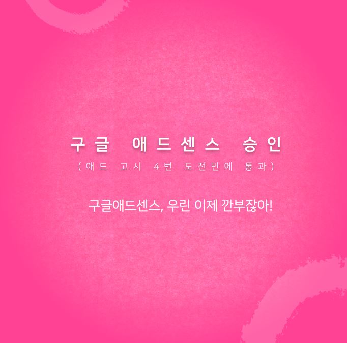 구글애드센스승인