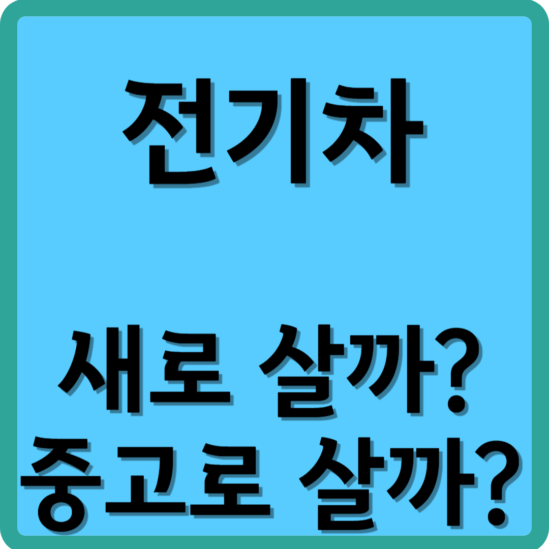 전기차 새로 살까? 중고로 살가?