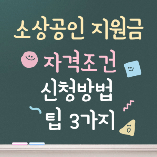 소상공인 지원금 100만원 알아보기