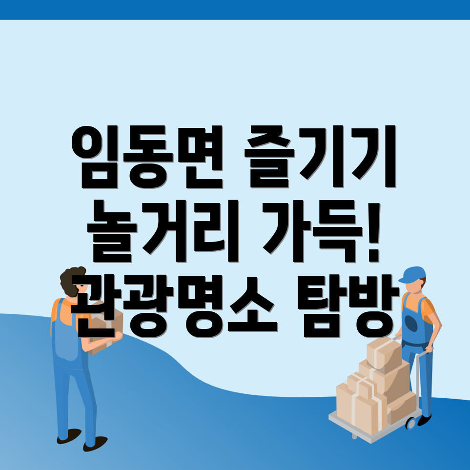 임동면 놀거리
