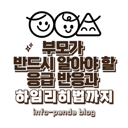 숨이 막히는 순간, 아기에게 나타나는 청색증 & 연령별 하임리히법