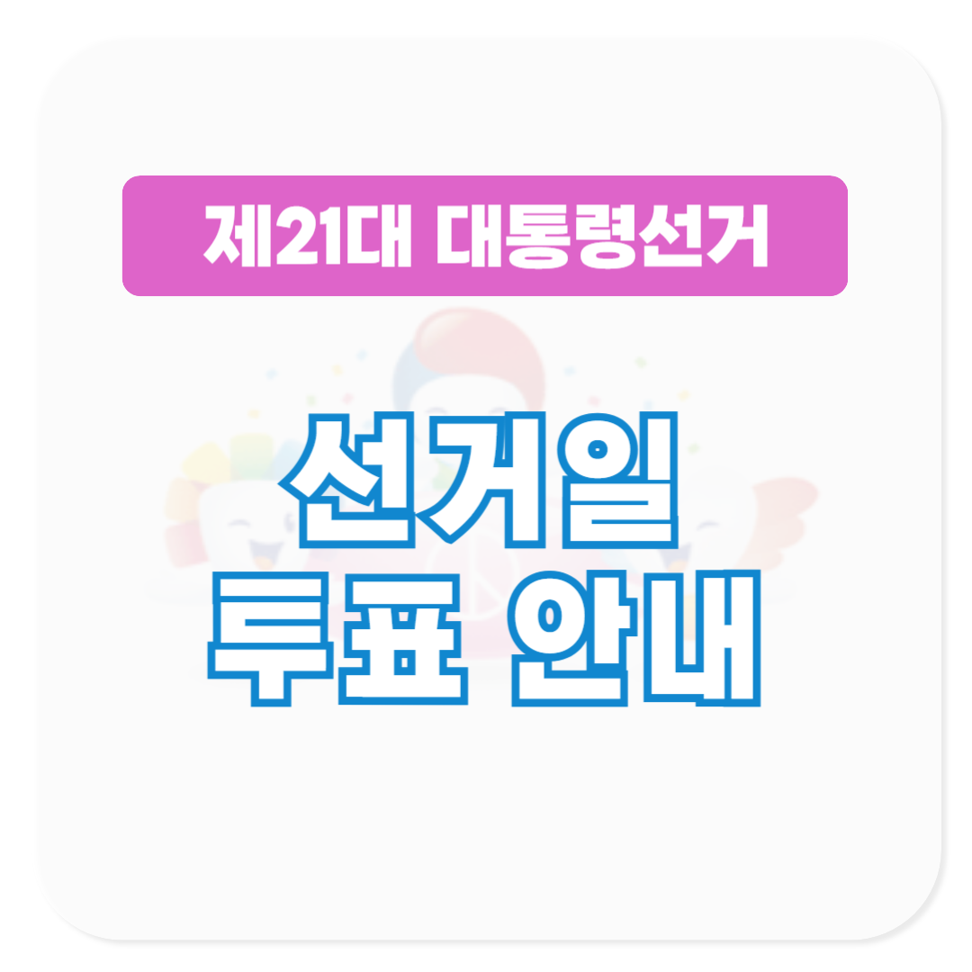 21대 대통령 선거일 투표 안내