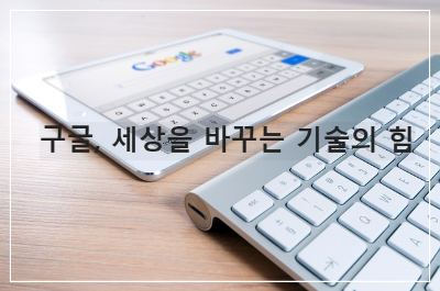 구글