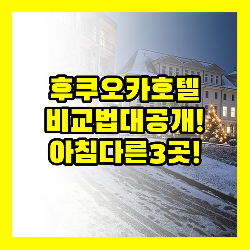 아침이 다른 후쿠오카 3대 호텔 나만..