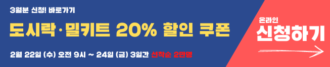 퇴근길 가정행복 도시락 밀키트 할인지원