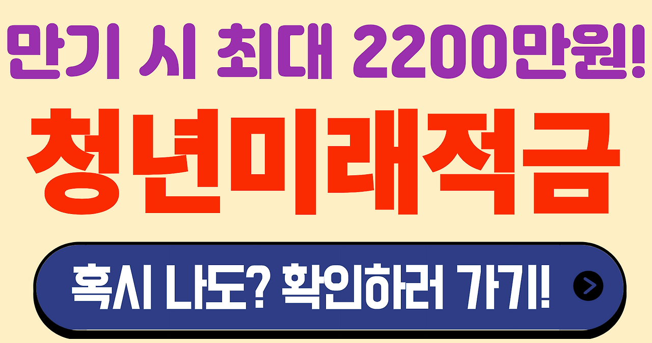 청년미래적금 가입조건 확인