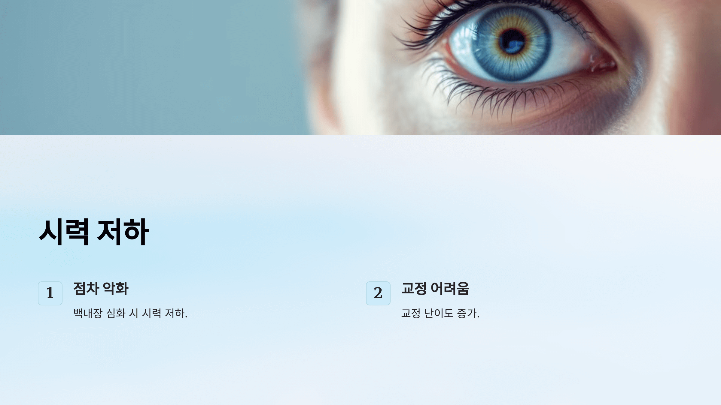 백내장과 관련된 사진입니다.