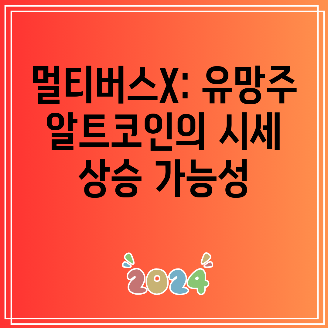 멀티버스X유망주알트코인의시세상승가능성