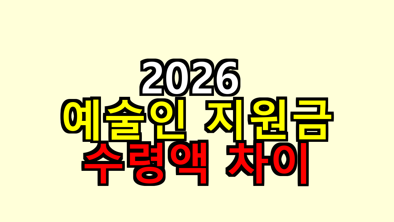 2026 예술인 지원금, 내가 비교해보니 수령액 차이가 이렇게 나요