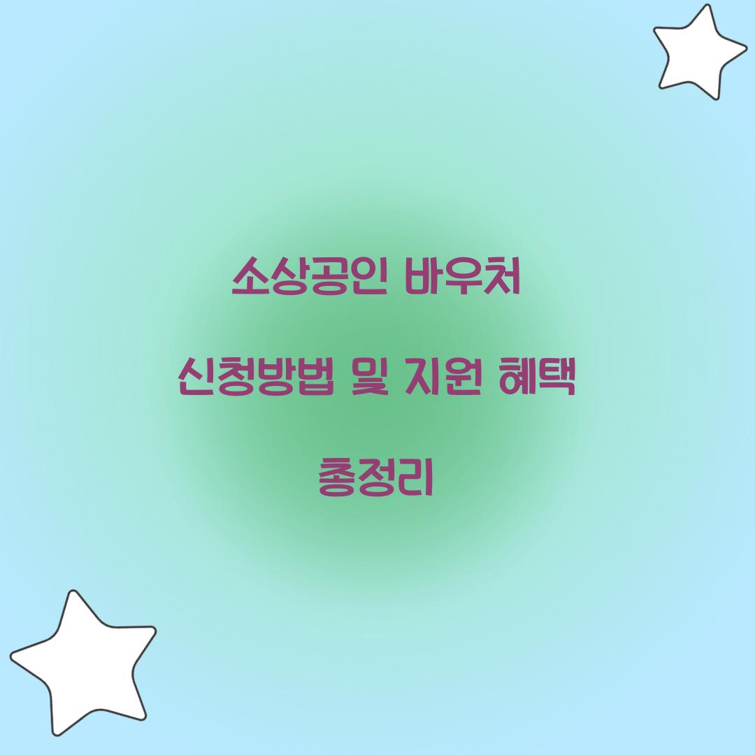 소상공인 바우처