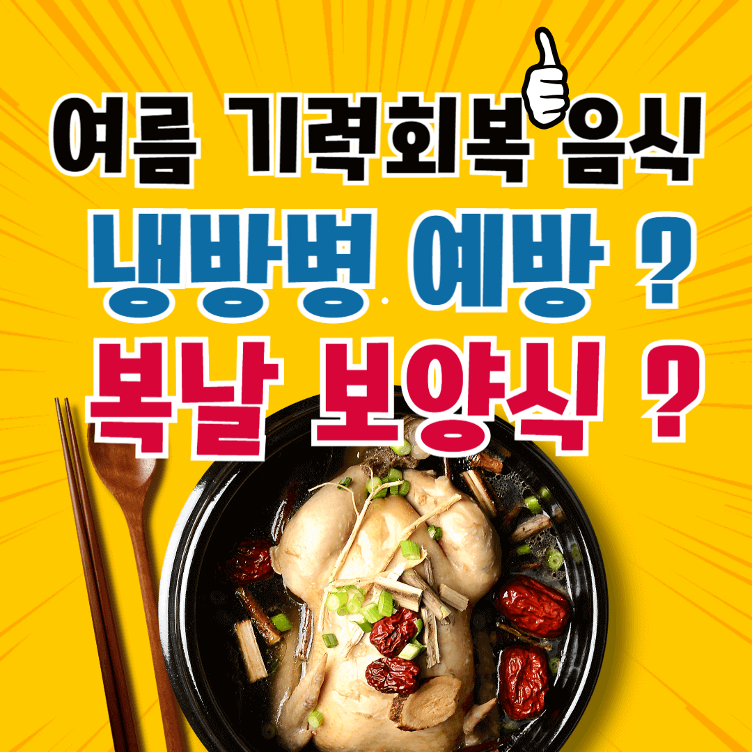 여름철 기력 회복 음식, 냉방병 예방 식단, 복날 보양식 비교