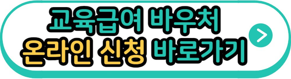 교육급여 바우처 온라인 신청 바로가기