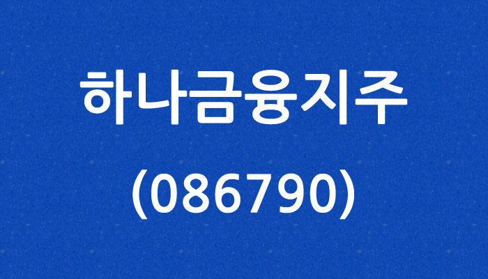 하나금융지주 (086790)