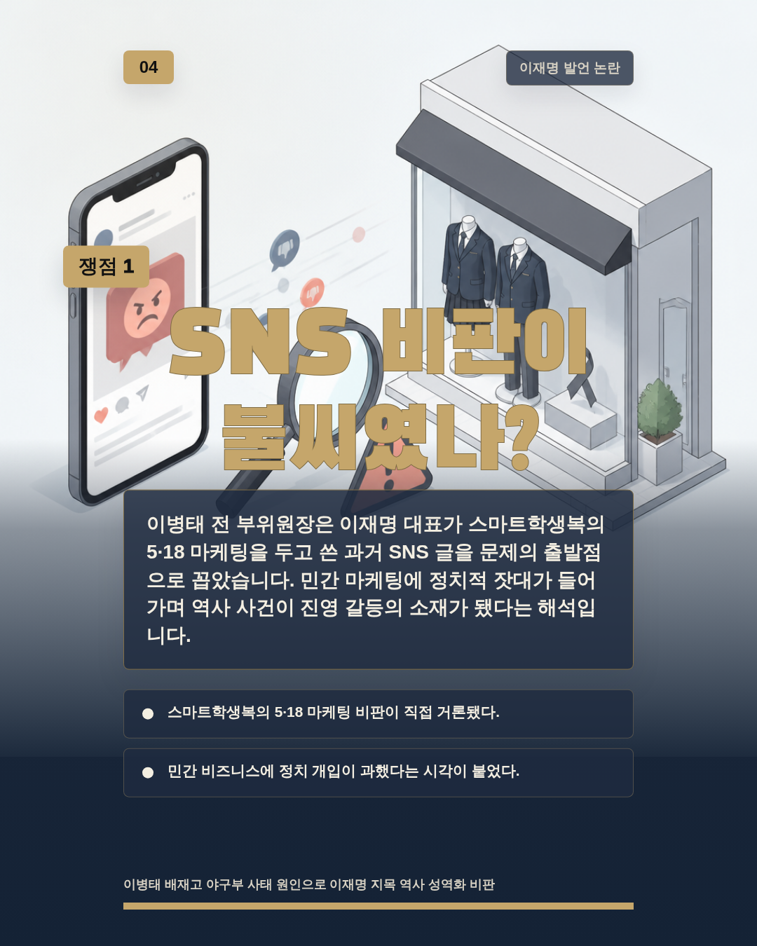 SNS 비판이 불씨였나?
