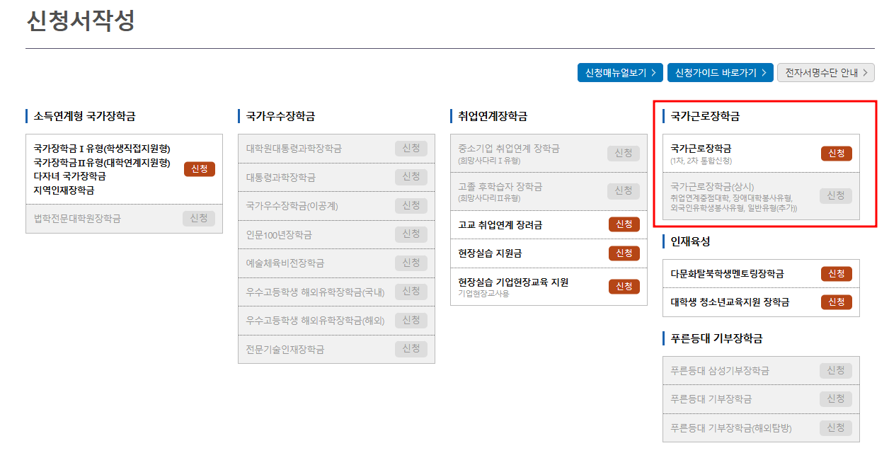신입생 국가장학금 1차 신청기간