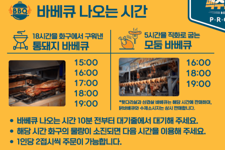 바베큐-나오는시간-안내