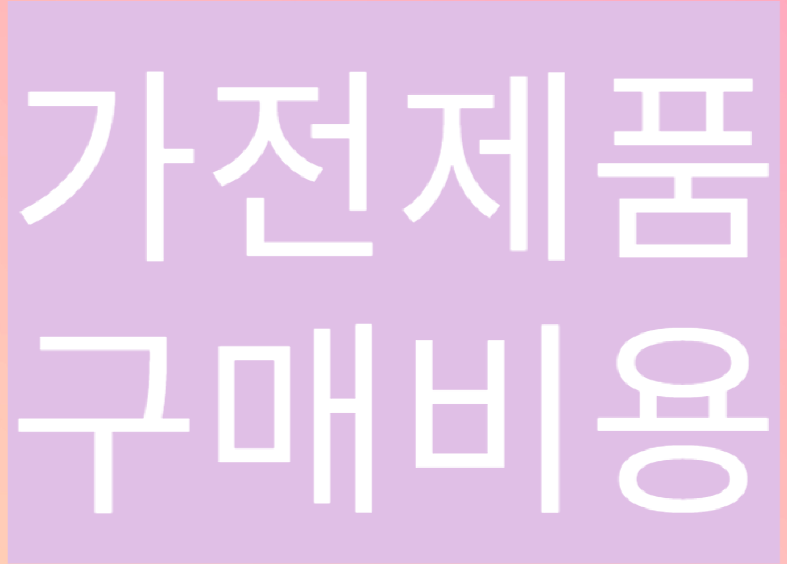 한전고효율가전제품구매지원사업