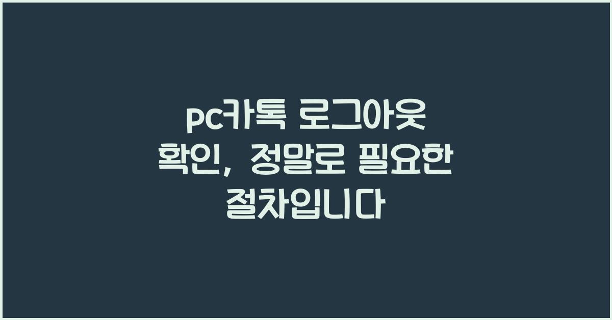 pc카톡 로그아웃 확인