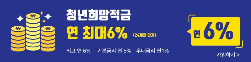 청년희망적금 가입