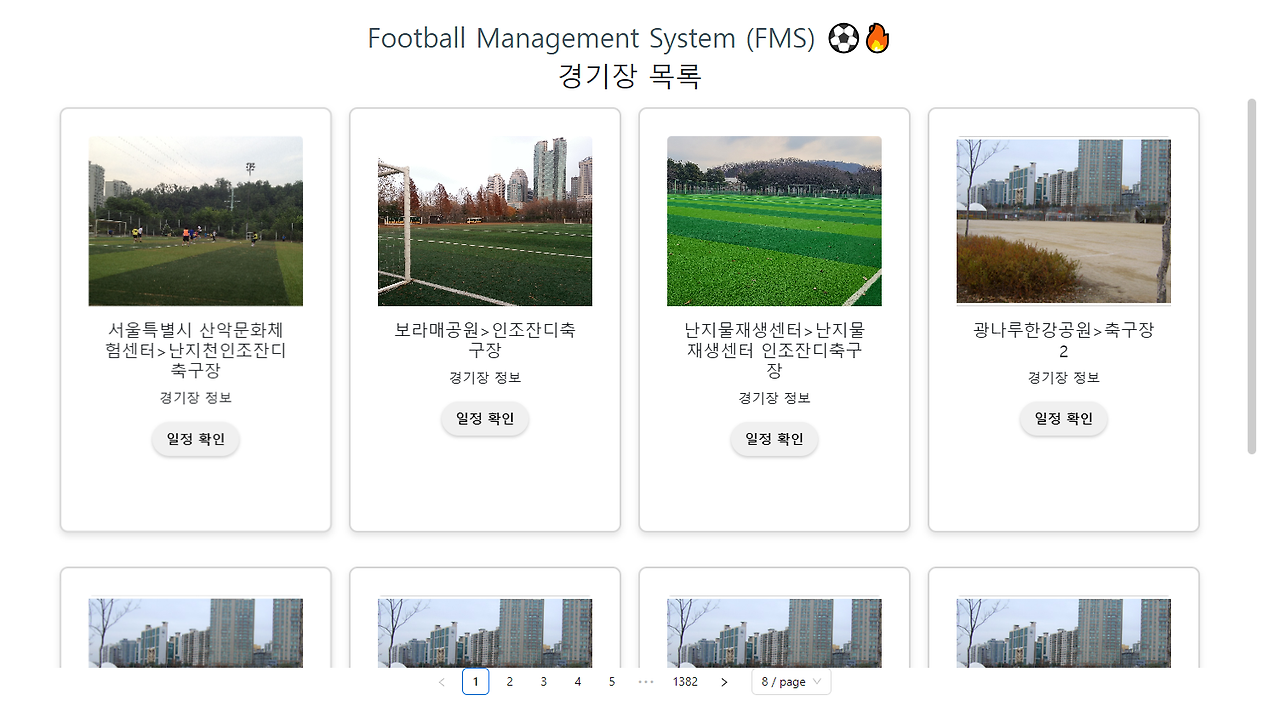 경기장 조회 화면