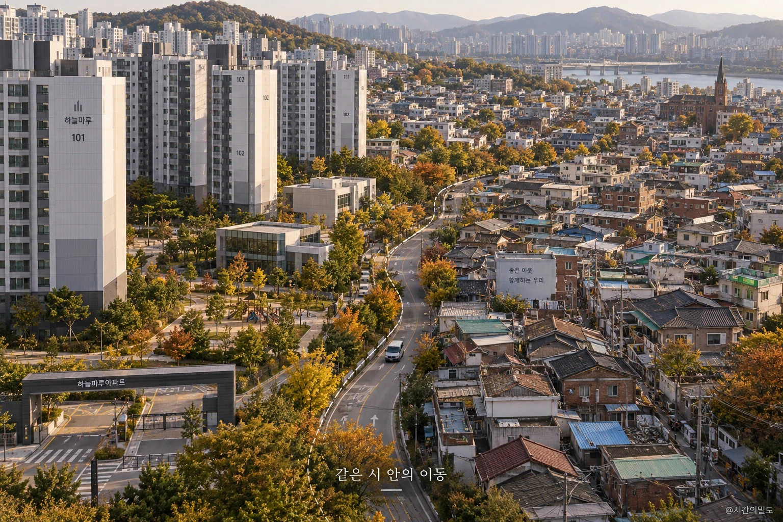같은 도시 안의 기존 주거지와 새로운 아파트 지역