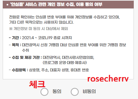 안심콜-서비스-신청-관련-개인정보-동의체크-화면