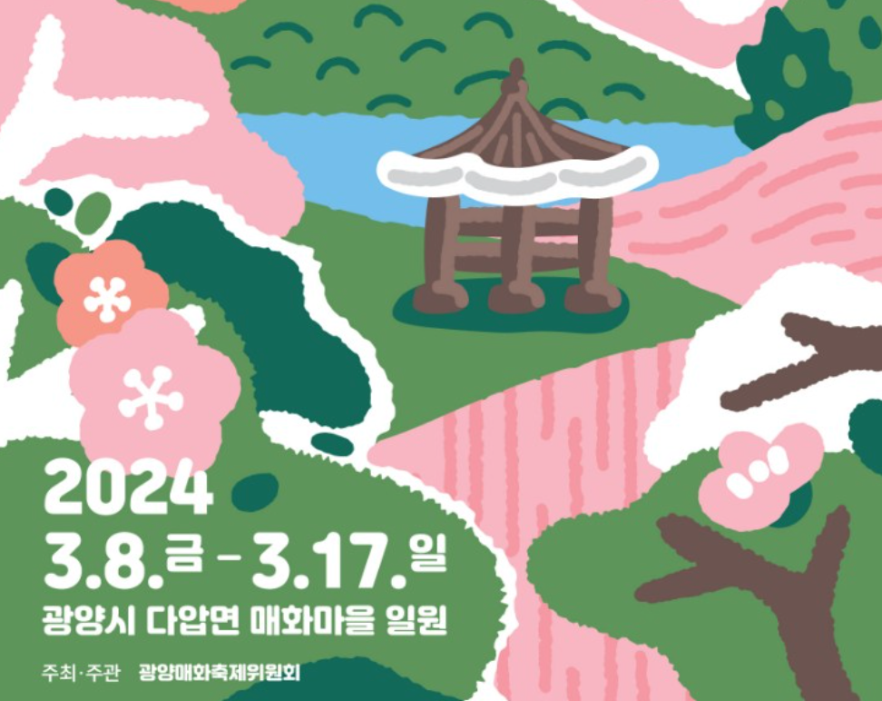 광양매화꽃축제