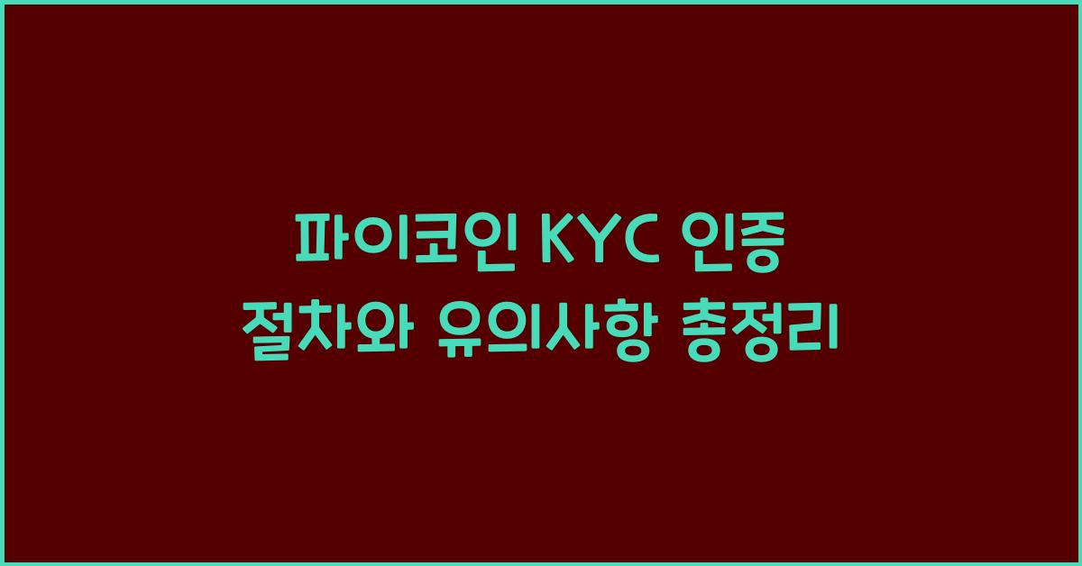 파이코인 kyc인증