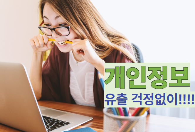 개인정보 유출걱적없는 사진