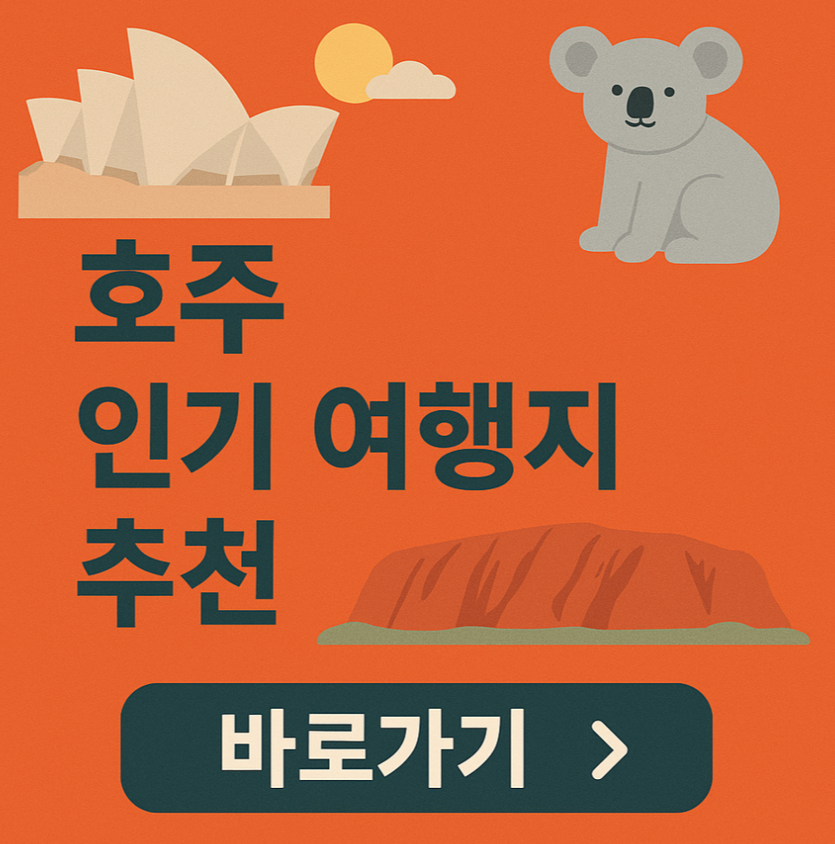 호주 인기 여행지 추천
