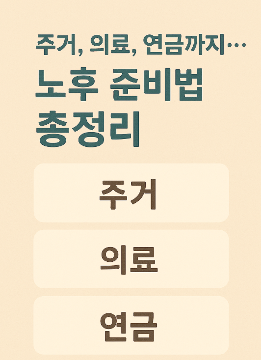 주거, 의료, 연금까지… 노후 준비법 총정리 (주거, 의료, 연금) 관련 이미지 사진