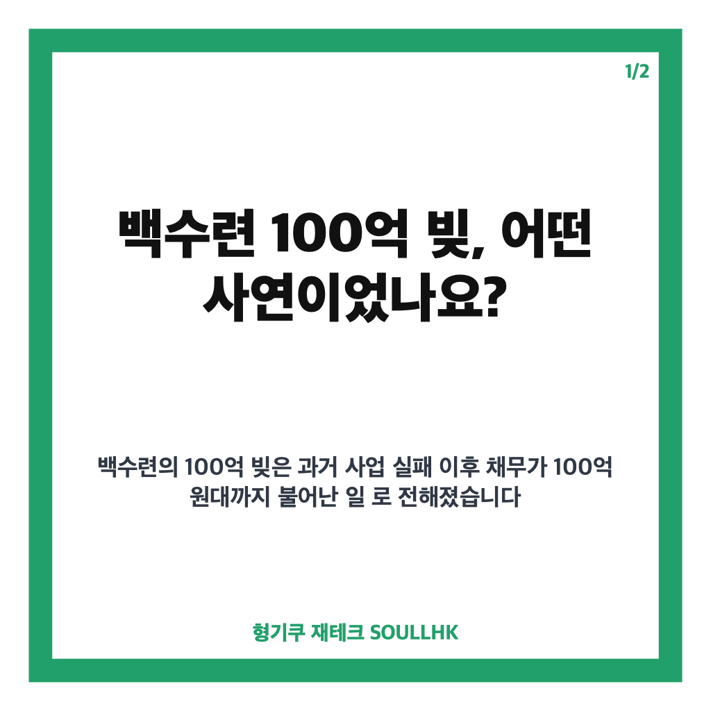 백수련 100억 빚 고백, 사업 실패와 김인태 투병에 남긴 죄책감 카드뉴스 1