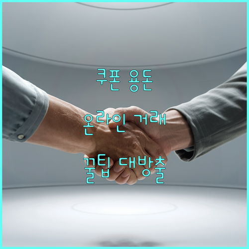 쿠폰으로 용돈 버는 방법 온라인 거래