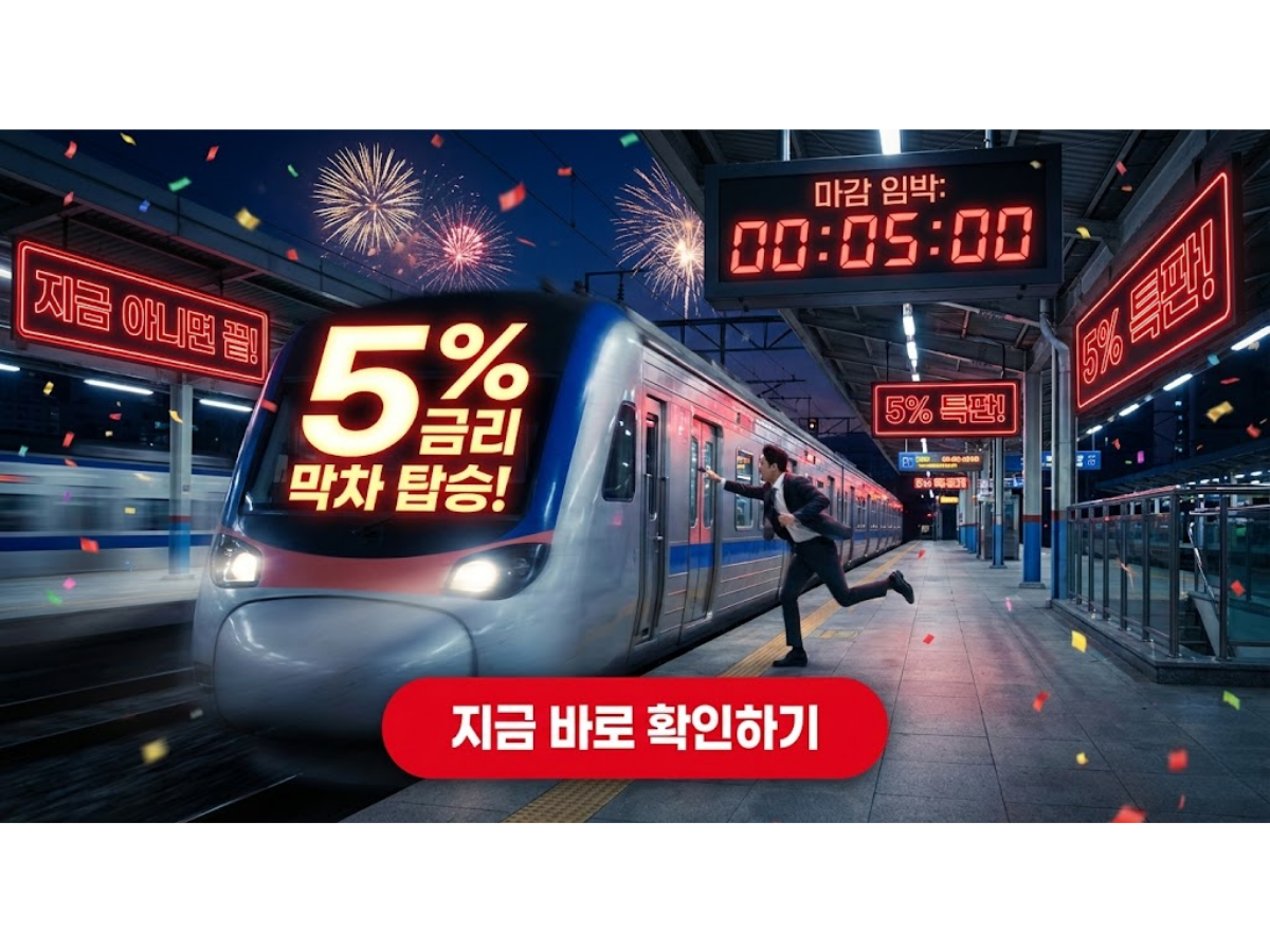 "지금 가입 안 하면 손해?" 연말 특판 예금/적금 금리비교 TOP 3 (연 5% 막차)