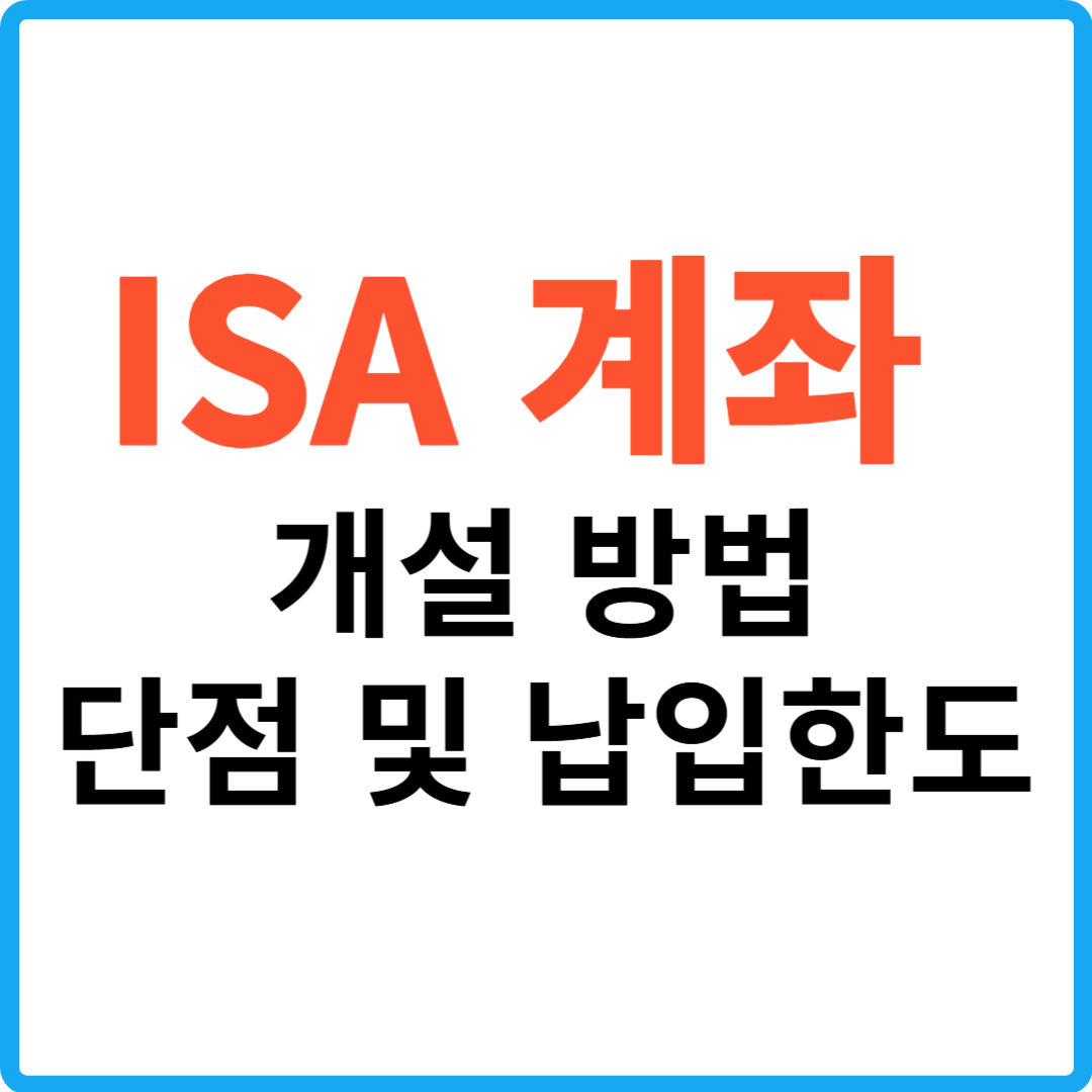 ISA계좌 글자 이미지