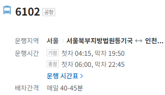 6102번 공항버스 정보