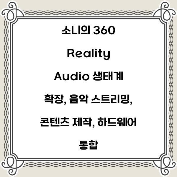 소니의 360 Reality Audio 생태계 확장