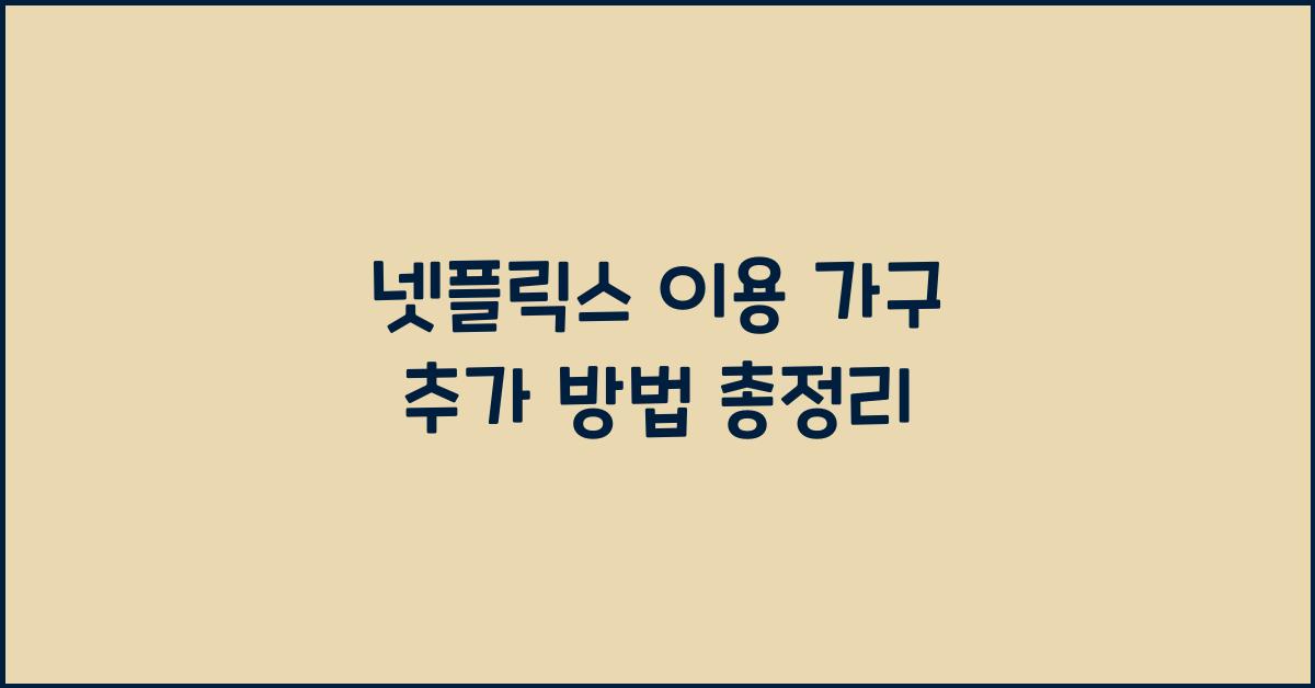 넷플릭스 이용 가구