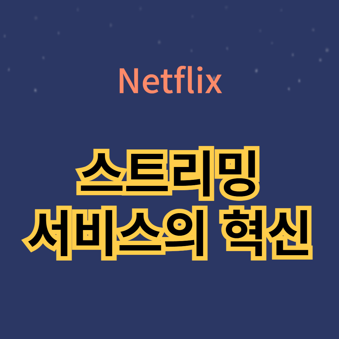 넷플릭스: 스트리밍 서비스의 혁신과 활용법