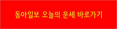 동아일보오늘의운세