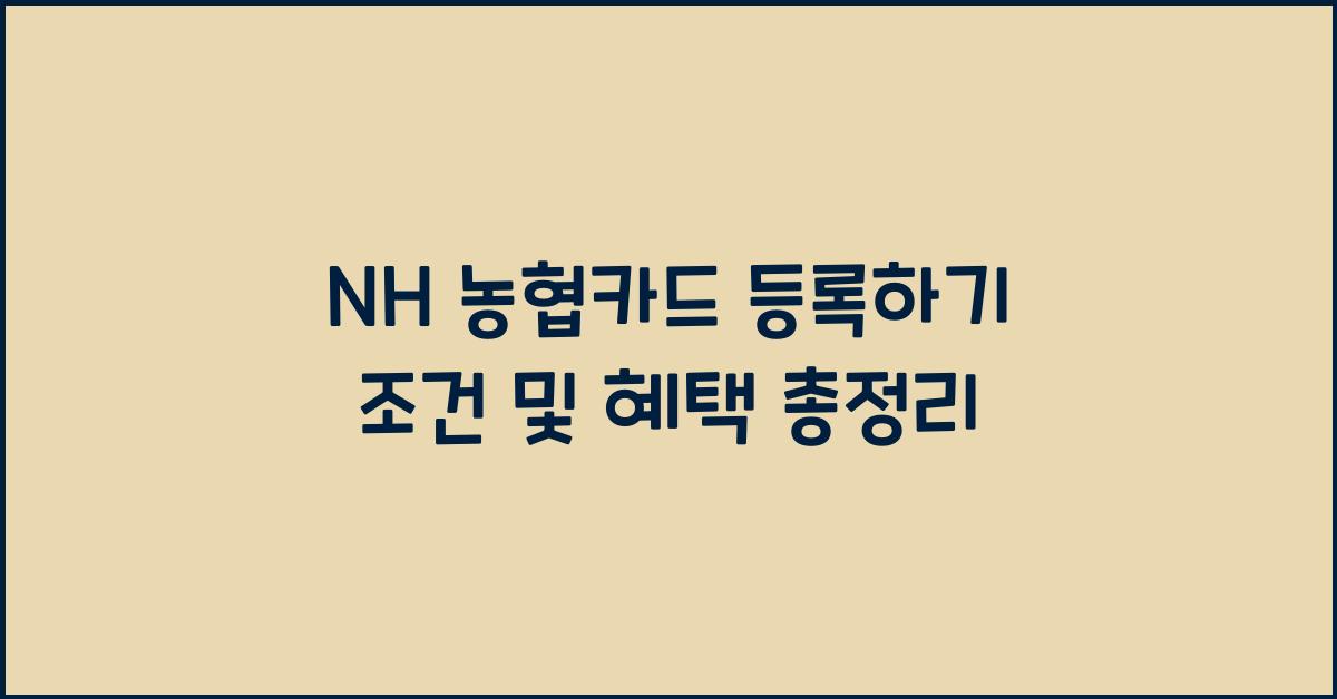 NH 농협카드 등록하기