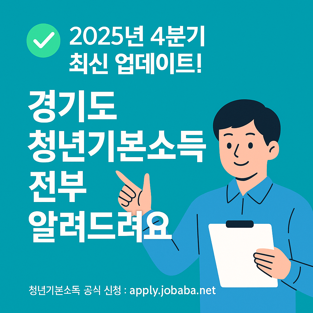 잡아바(jobaba.net) 경기도 청년기본소득 신청 절차 인포그래픽