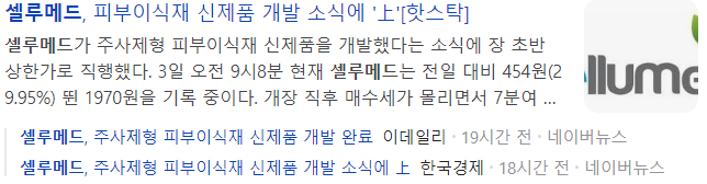 셀루메드-기사-캡처-이미지